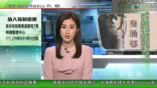 TVB午間新聞｜美國取消44班由中國往美國航班 中國批做法非常不理性｜葵涌邨逸葵樓及映葵樓消息指增逾40宗初步陽性個案｜新西蘭及澳洲人道救援物資運抵湯加｜20220122 香港新聞 TVB News