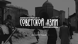 Кинематограф Советской Азии 60-х - трейлер цикла