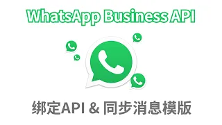 第 8 课 ｜Whatsapp Business API群发系统最佳实践  & 绑定API接口 & 同步消息模版