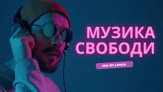 Музика свободи! Кращі українські ремікси! Ukraine Dancing #307 vol. 3 (Mix by Lipich)