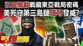 以巴攔截戰藏東亞戰局密碼 美死守第三島鏈「鐵穹」發威？！-馬西屏 徐俊相《57爆新聞》精選篇 網路獨播版-1900-3