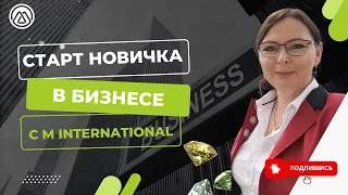 СТАРТ НОВИЧКА В БИЗНЕСЕ M INTERNATIONAL - Спикер: *Бриллиантовый Директор M  Лариса Тригубчук