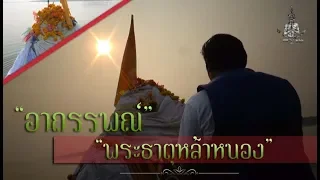 อาถรรพณ์ !! พระธาตุหล้าหนอง 252 ปี ใต้ถ้ำพญานาคแม่น้ำโขง| คน-หัว-นาค |ພະຍານາກ