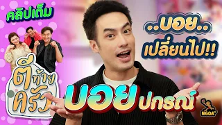 บอย เปลี่ยนไป!! บอย ปกรณ์ | ตีท้ายครัว | 5 พ.ย. 66 | คลิปเต็ม