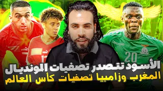 المغرب يهزم زامبيا بدون اقناع من لاعبى اسود الأطلس ويتصدر تصفيات كأس العالم 2026_ahmed sharkawy