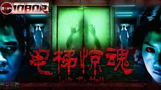 《#电梯惊魂》/ 18 Floors Underound 医院电梯竟会吃人？！电梯出现诡异血书 死前会坠落到地下18层（蓝正龙 / 周秀娜 / 谢君豪）ENG SUB【诡云影院】