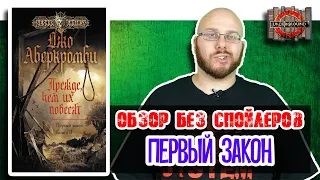 Джо Аберкромби. Первый закон  [Обзор без спойлеров #3] Книжный Underground