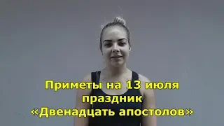 Праздник «Двенадцать апостолов»  Приметы на 13 июля