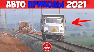 ЛУЧШИЕ АВТО ПРИКОЛЫ 2021! НОВЫЕ СМЕШНЫЕ АВТО МОМЕНТЫ!