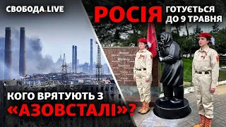 9 травня: парад у Маріуполі, Україна очікує загострення, Азовсталь: евакуація | Свобода LIVE