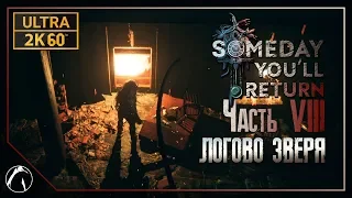 ЛОГОВО ЗВЕРЯ ─ Someday You'll Return ➤ ЧАСТЬ 8 | PC ● ULTRA ● 2K60FPS