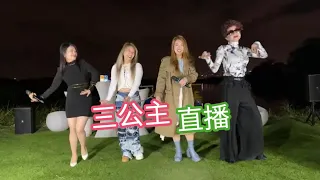 【直播重溫】香港三公主︱홍콩3의세공주︱3人の王女︱Tam công chúa Hong Kong︱HK Trois Princesse︱ฮ่องกง ทรีปริ๊นเซส 17/12/2021