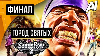 Прохождение Saints Row 2 — Часть 13: Город Святых [ФИНАЛ]