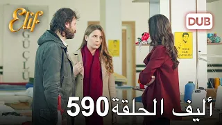 أليف الحلقة 590 | دوبلاج عربي