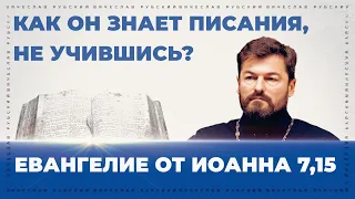 Как Он знает Писания, не учившись? | Ин/ 7,15 | Вячеслав Рубский