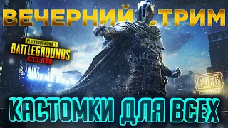 ПУБГ МОБАЙЛ КАСТОМКИ ДЛЯ ВСЕХ СТРИМ ПРЯМОЙ ЭФИР В PUBG MOBILE