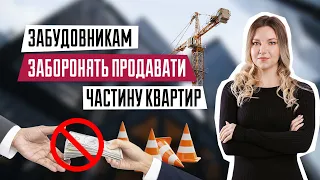 Чому забудовникам заборонять продавати частину квартир | Права покупця на нерухомість