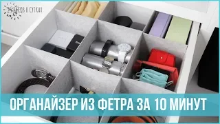 DIY-ОРГАНАЙЗЕР ДЛЯ ЯЩИКА из фетра за 10 минут | 25 часов в сутках