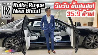 เปิดตัวครั้งแรก Rolls-Royce New Ghost สุดหรู..วิบวับ ที่สุด 35.9 ล้านบาท!!