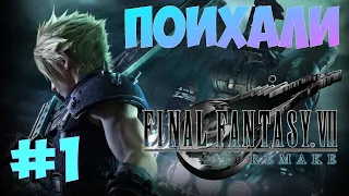 Прохождение Final Fantasy VII Remake день 1 Испортили или улучшили? (анима подъехала)