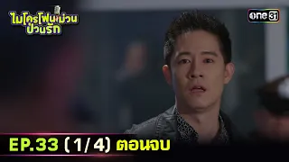 ไมโครโฟนม่วนป่วนรัก | Ep.33 (1/4) ตอนจบ | 31 ต.ค. 66 | ประเทศไทยรับชมได้ทาง oneD