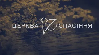 Ранкове зібрання / Церква Спасіння / 10.09.2023