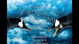 "У ковчега в восемь" Ульриха Хуба -Выпускной спектакль театрально  музыкальной студии "Синяя птица".