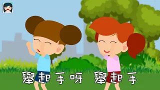 ♬跟我做運動♬ | 中文兒歌 | 律動跳舞音樂 | 嘉芙姐姐粵語廣東話兒歌