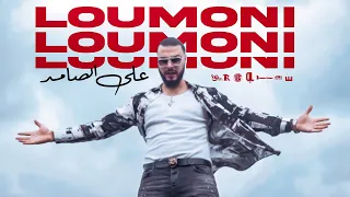 Ali Ssamid - Loumoni (Official Music Video) Prod. IM Beats علي الصامد - لوموني