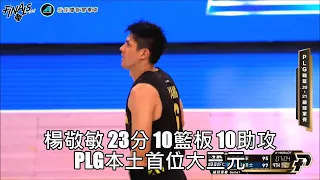 【P  LEAGUE+】2021-5-7 FINALS Game1 富邦勇士 VS 台新夢想家 - 楊敬敏 23分 10籃板 10助攻