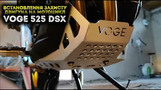 VOGE 525 DSX Встановлення захисту двигуна на мотоцикл
