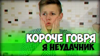 Короче говоря, я неудачник ☹️