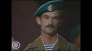 «Война – не прогулка» - ансамбль «Голубые береты» 1987 год