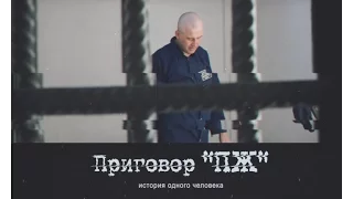 Трейлер к Т/Ф "Приговор "ПЖ" (история одного человека)