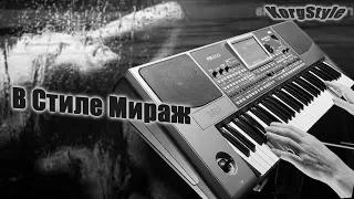 (В Стиле Мираж ) KorgStyle -Там Где Ты №3 (Korg Pa 700) RussianDisco