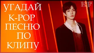 [K-POP ИГРА] УГАДАЙ К-РОР ПЕCНЮ ПО КЛИПУ | K-POP FANS