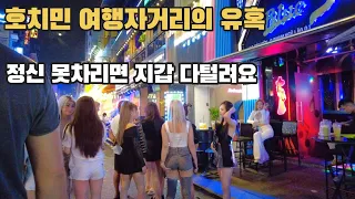 브이비엔 남자끼리 가세요 | 호치민 여행자거리 최근 분위기