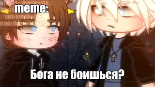 🍜{×meme×}🍜 ➷ Бога не боишься? ➹ 💞[Gacha Life/Club]💞 ♨ _Oshibka136_ / oshibka. ♨???