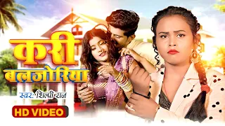 #video | #Shilpi Raj | #करी बलजोरिया | #Kari Baljoriya | Shilpi Raj Bhojpuri Song 2023