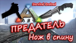 ПРЕДАТЕЛЬ В - ARK SURVIVAL EVOLVED - (нож в спину)! Hardcore ##5