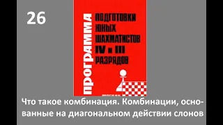 Шахматы в школе. Занятие №26. Что такое комбинация. Комбинации ... слонов. Голенищев.