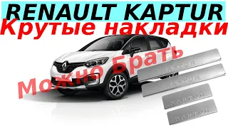 RENAULT KAPTUR КРУТЫЕ НАКЛАДКИ НА ПОРОГИ ИЗ НЕРЖАВЕЙКИ. КАК УСТАНОВИТЬ И МОЖНО ЛИ ИХ БРАТЬ!?