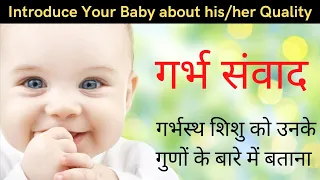 शिशु को उनके श्रेष्ठ गुणों के बारे में बताना | garbh samvad in hindi | baby quality list in hindi