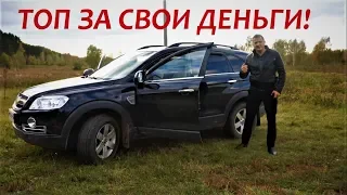 Обзор Chevrolet Captiva. Купить и наслаждаться