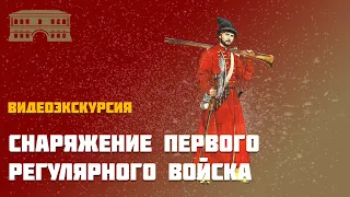 Снаряжение первого регулярного войска