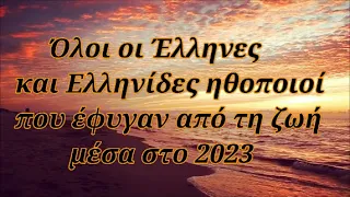 Όλοι οι Έλληνες και Ελληνίδες ηθοποιοί που έφυγαν από τη ζωή το 2023