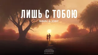 NAVAI & JONY - Лишь с тобою (Official Audio)