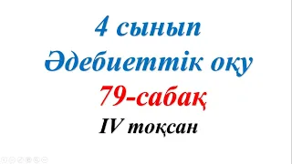 4 сынып әдебиеттік оқу 79 сабақ Бізді мазалаған сұрақтар