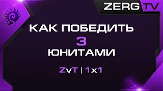 ★ Как победить 3 юнитами | StarCraft 2 с ZERGTV ★