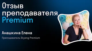 Отзыв преподавателя Premium Skyeng I Елена Анашкина I Skyteach